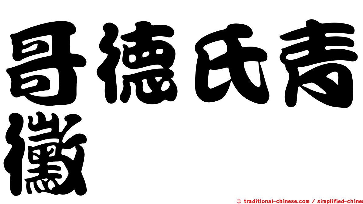 哥德氏青黴
