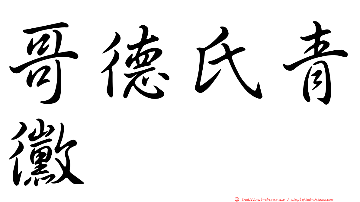 哥德氏青黴