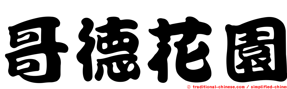哥德花園