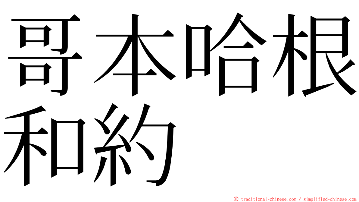 哥本哈根和約 ming font