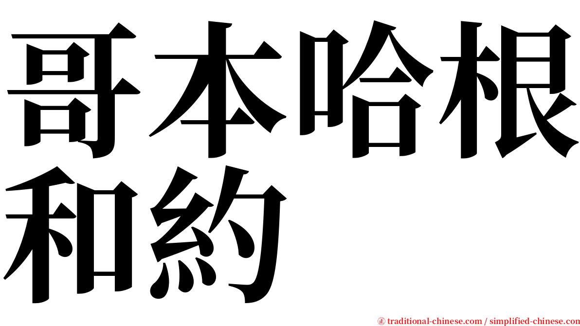 哥本哈根和約 serif font