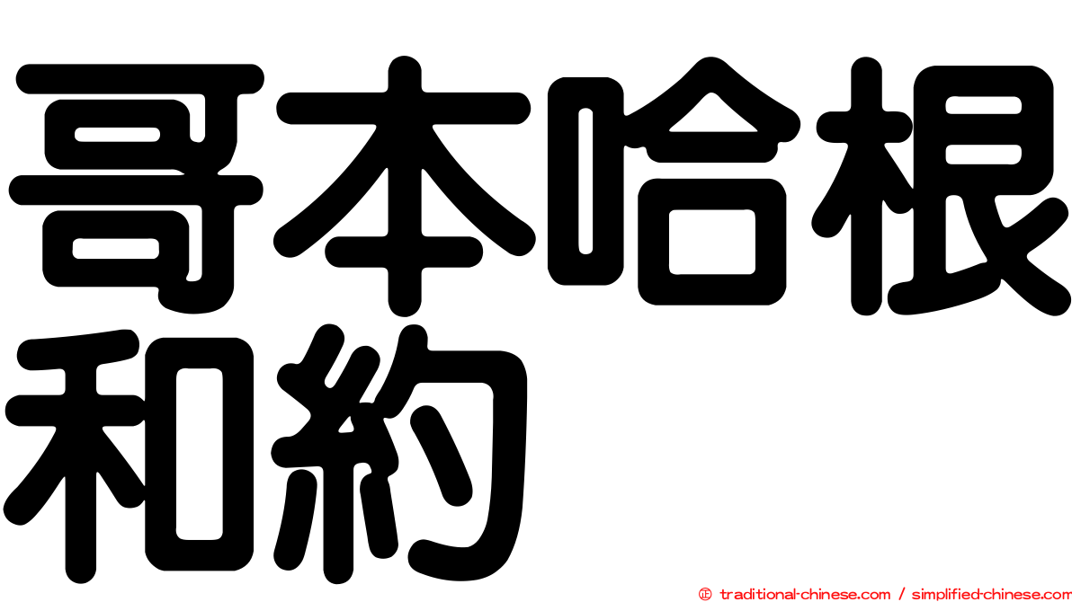 哥本哈根和約