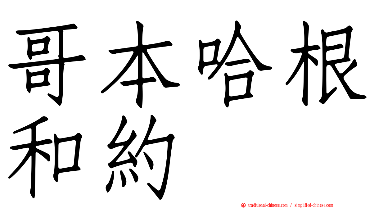 哥本哈根和約