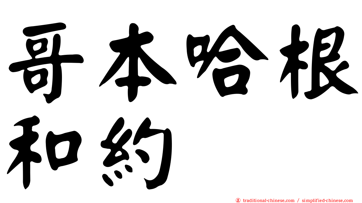 哥本哈根和約
