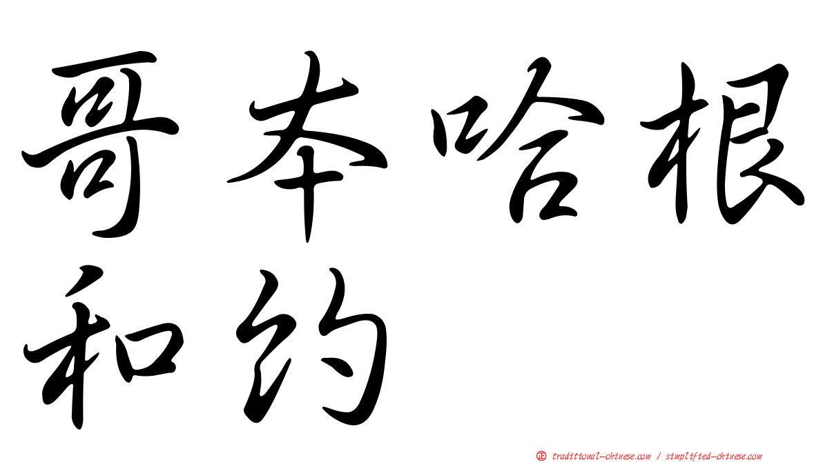 哥本哈根和約