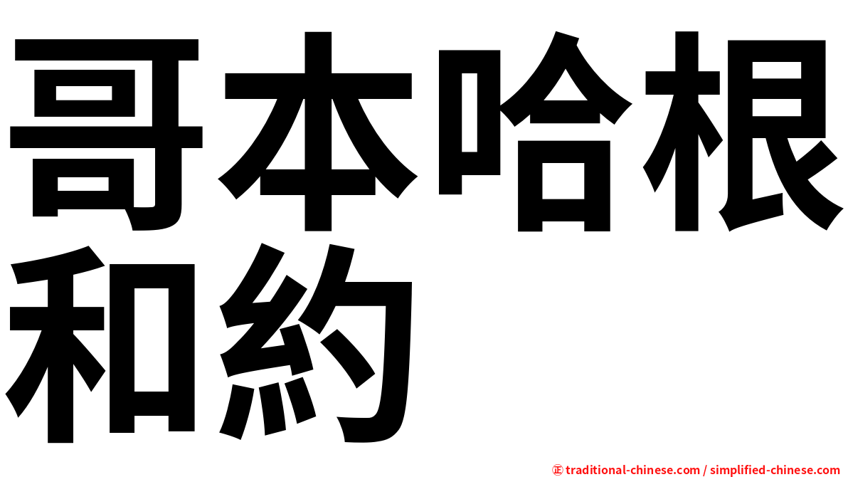 哥本哈根和約