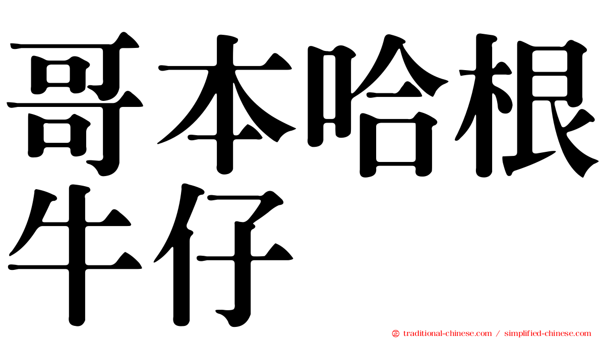 哥本哈根牛仔
