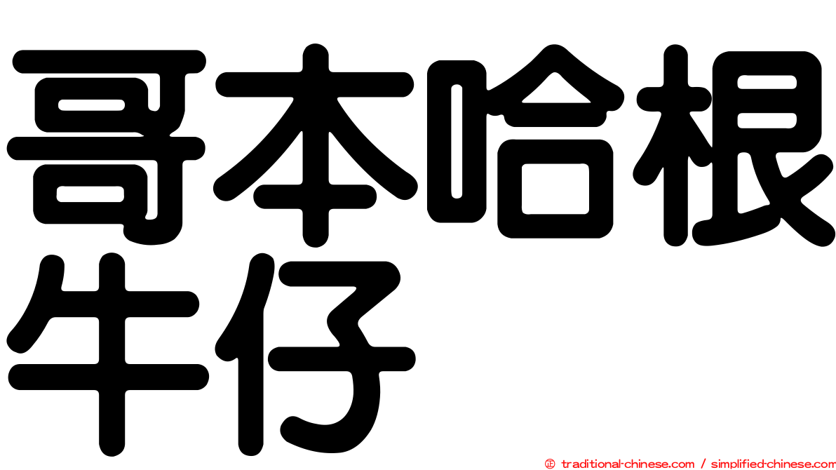 哥本哈根牛仔