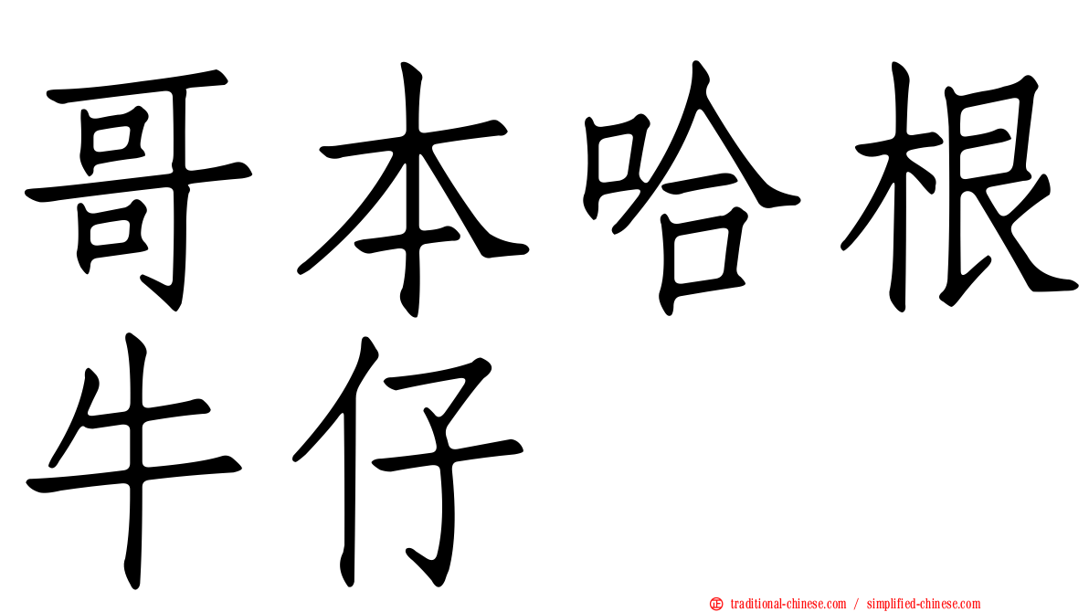 哥本哈根牛仔