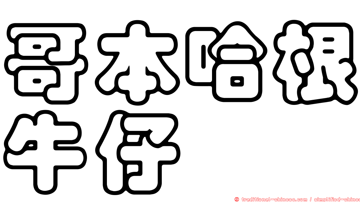 哥本哈根牛仔