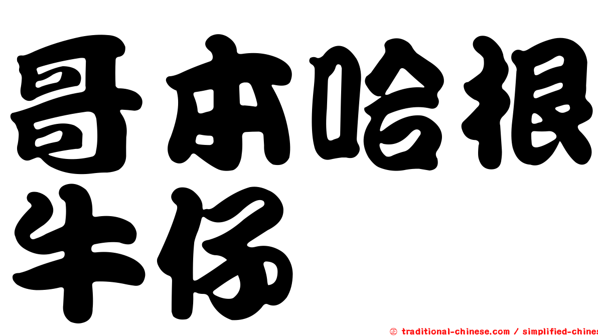 哥本哈根牛仔