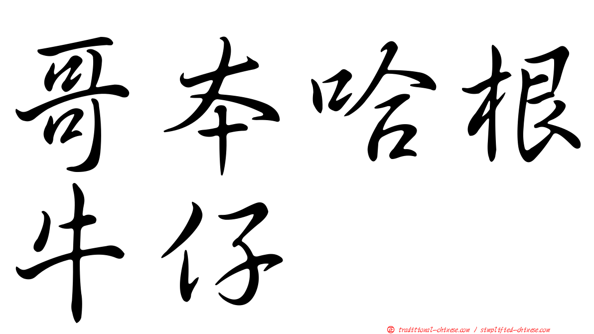 哥本哈根牛仔