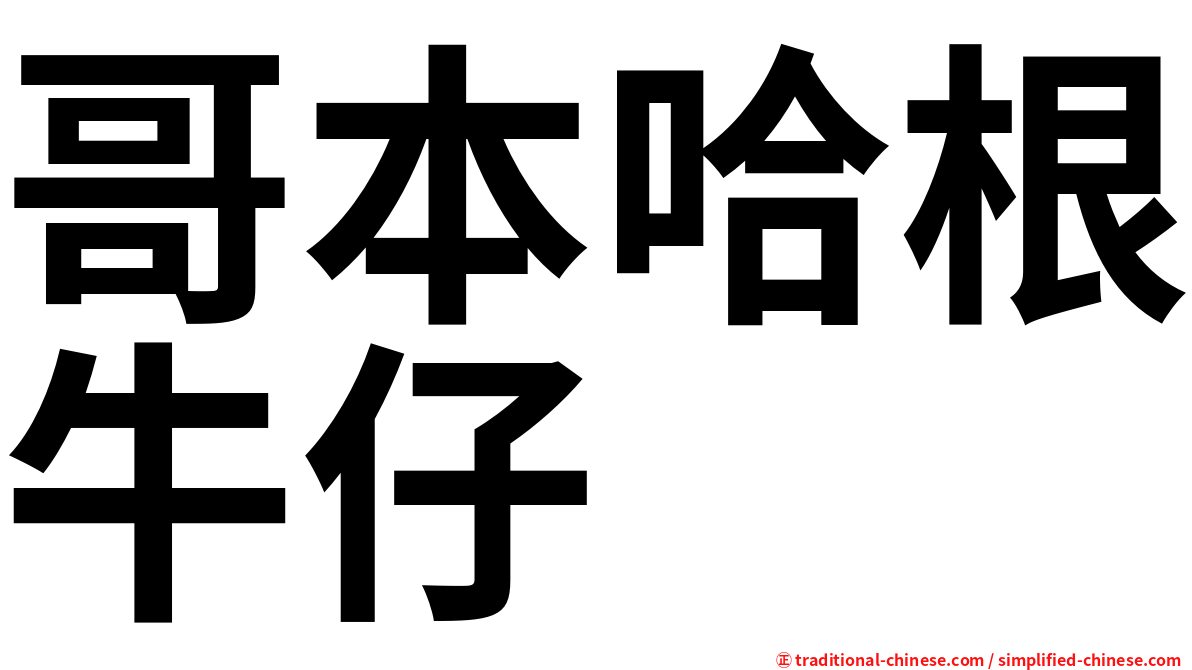 哥本哈根牛仔