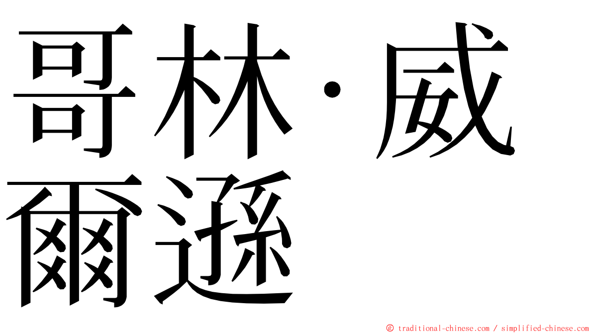 哥林·威爾遜 ming font