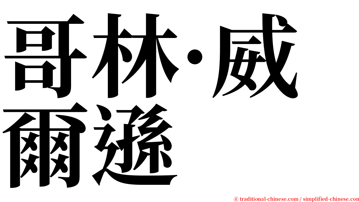 哥林·威爾遜 serif font