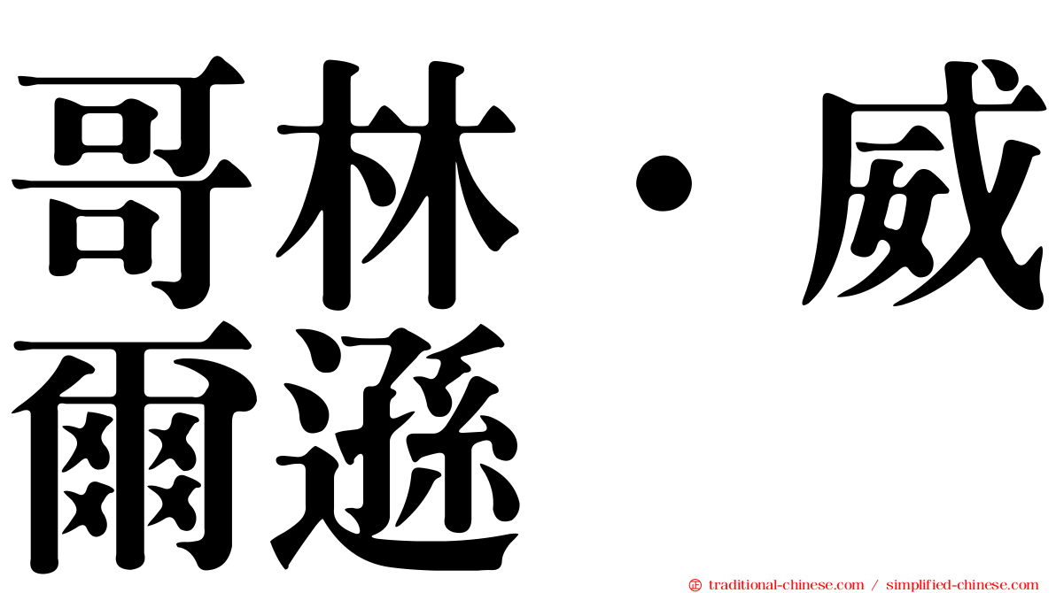 哥林·威爾遜