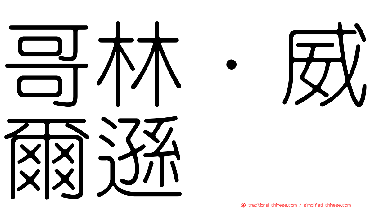 哥林·威爾遜