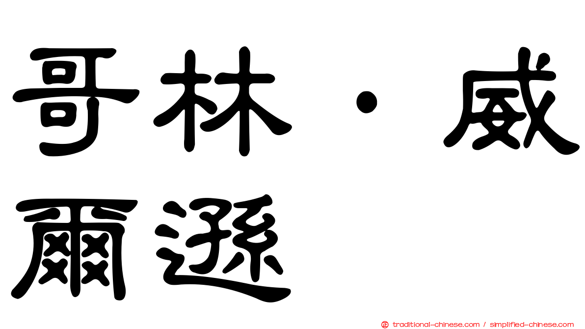 哥林·威爾遜