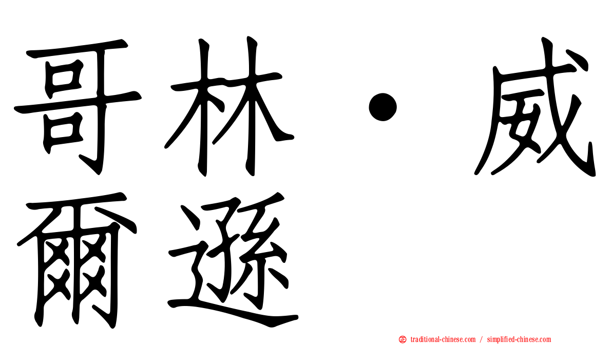 哥林·威爾遜