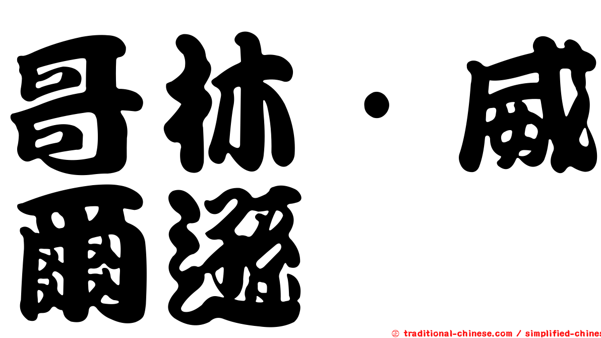 哥林·威爾遜