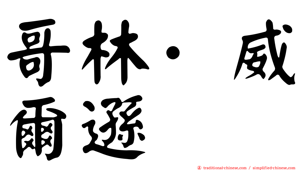 哥林·威爾遜
