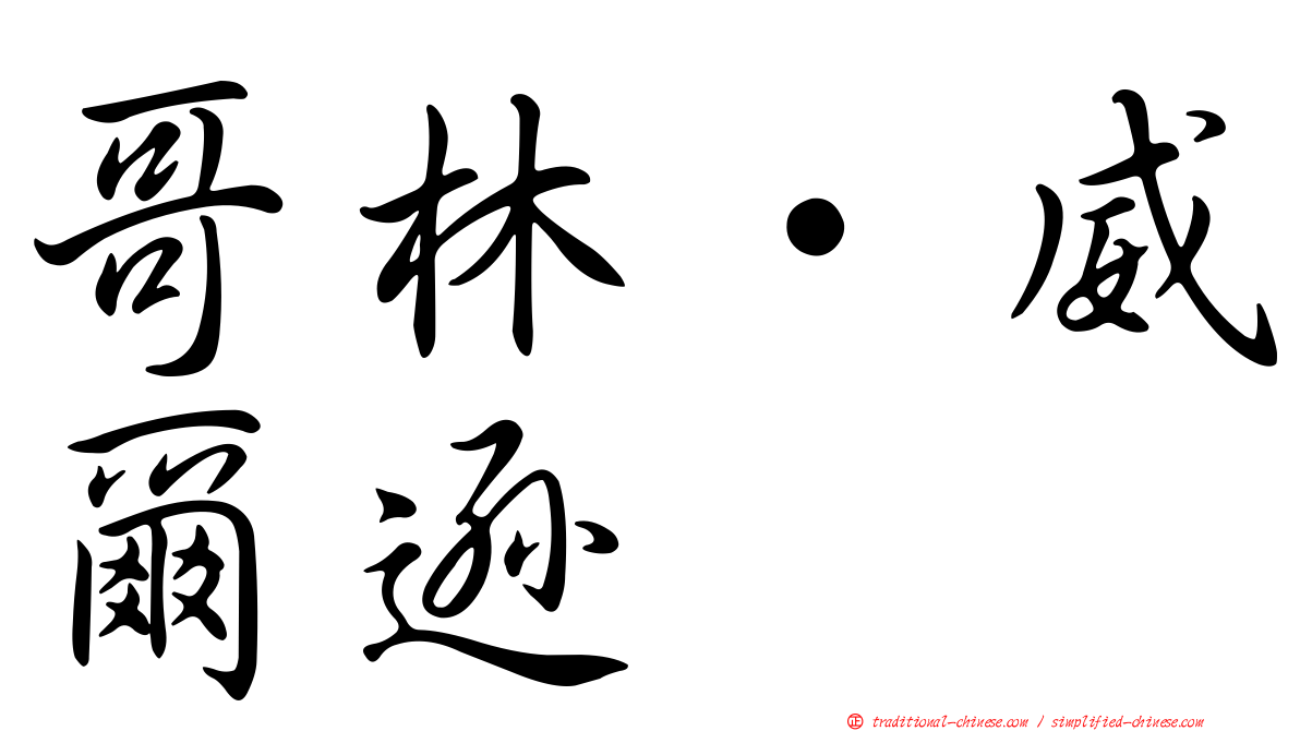 哥林·威爾遜