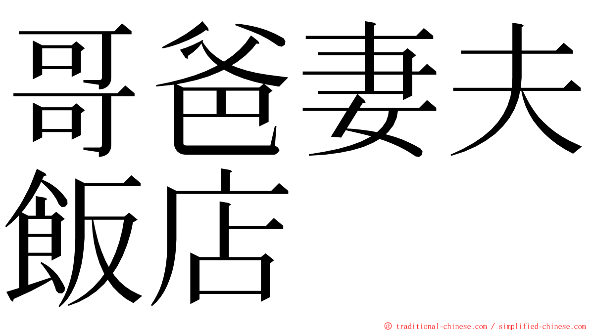 哥爸妻夫飯店 ming font