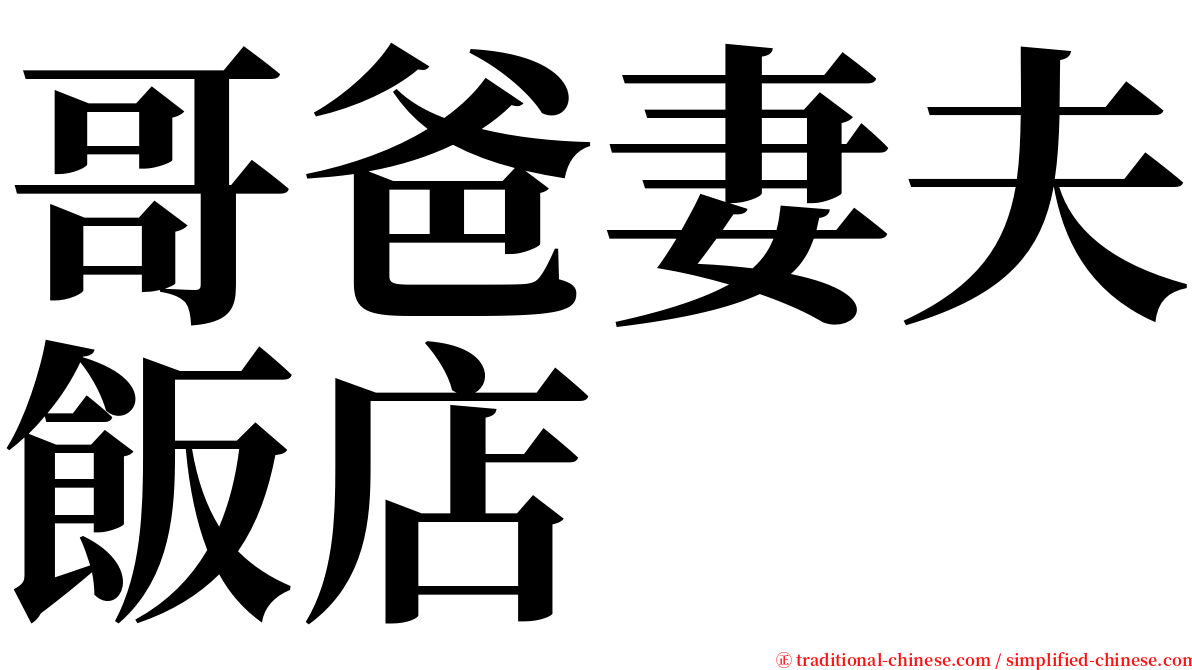 哥爸妻夫飯店 serif font