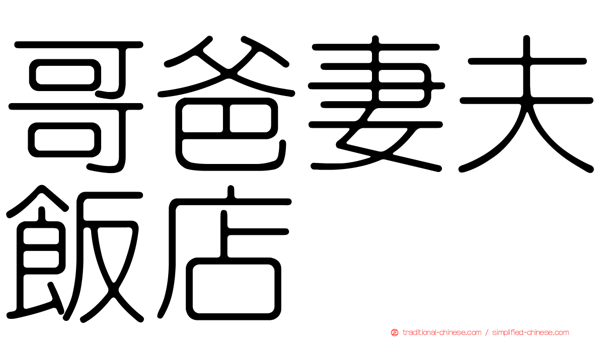 哥爸妻夫飯店