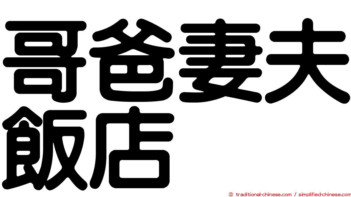 哥爸妻夫飯店