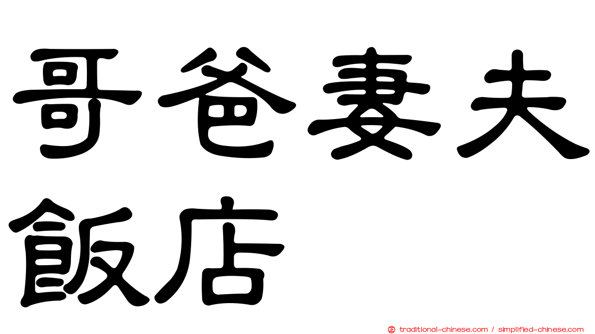 哥爸妻夫飯店