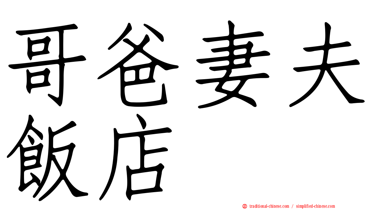 哥爸妻夫飯店