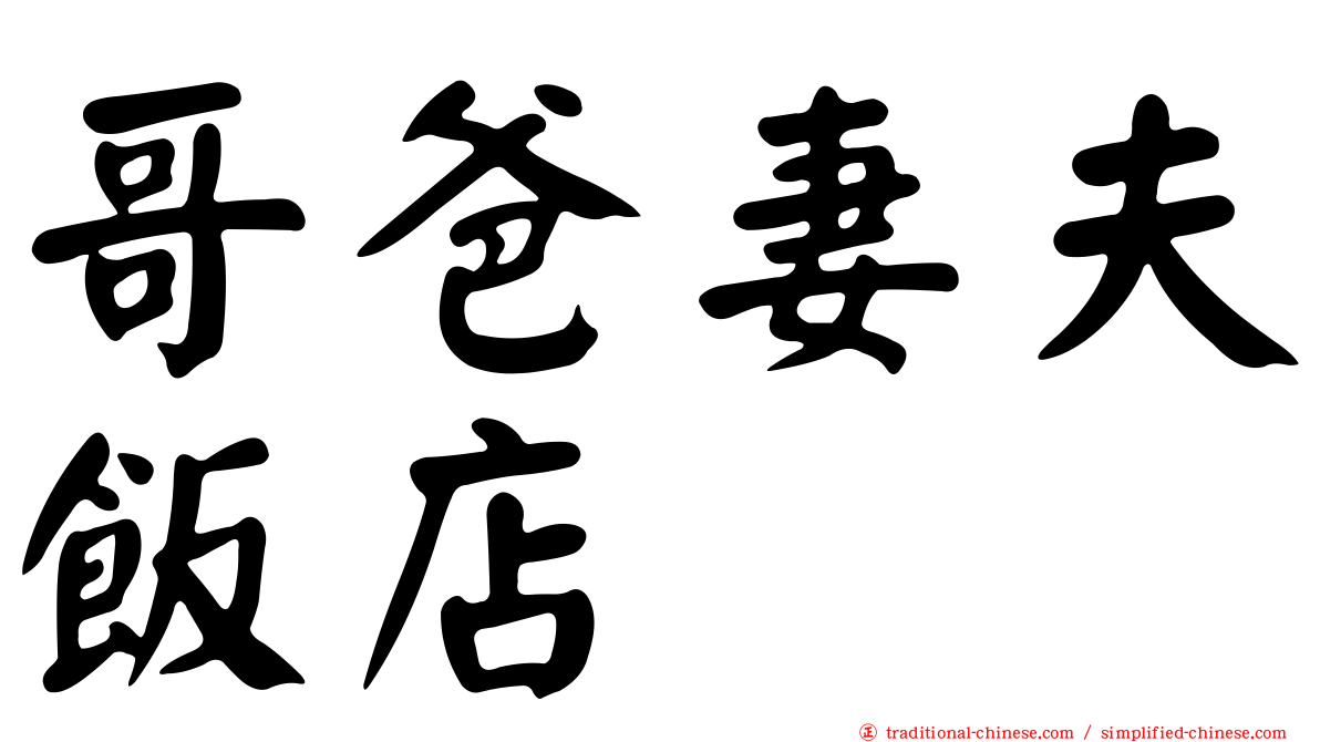 哥爸妻夫飯店