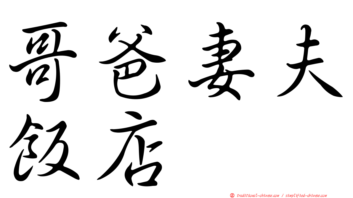哥爸妻夫飯店