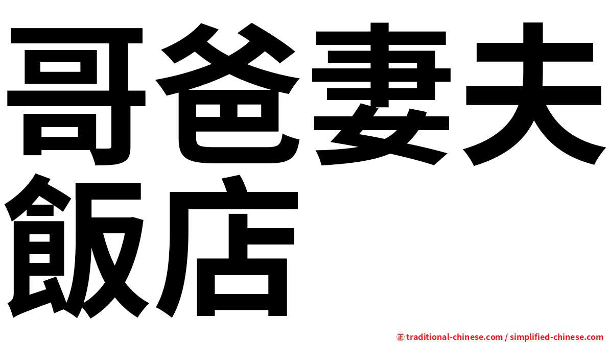 哥爸妻夫飯店