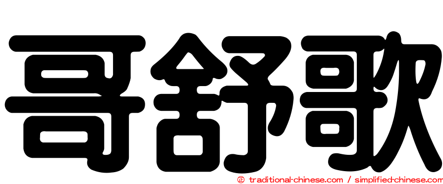 哥舒歌