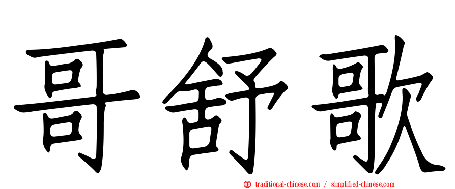 哥舒歌