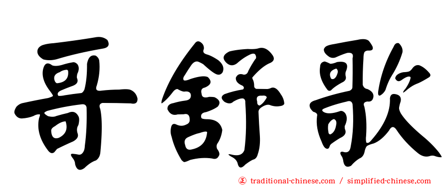 哥舒歌