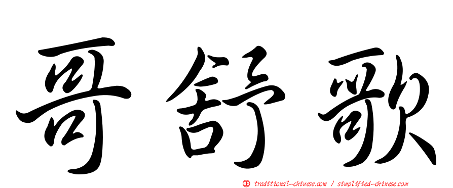 哥舒歌