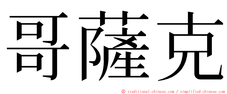 哥薩克 ming font