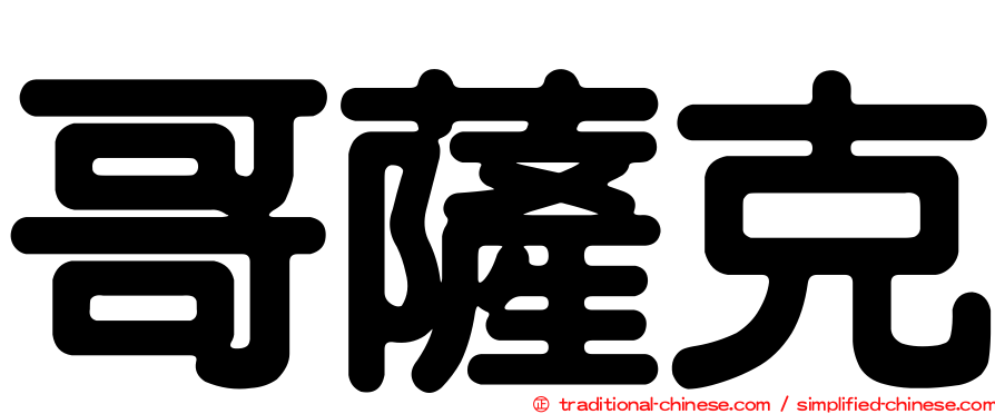 哥薩克