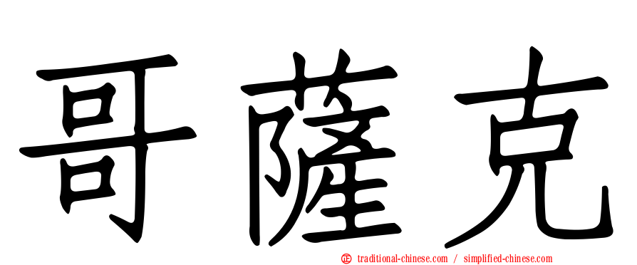 哥薩克