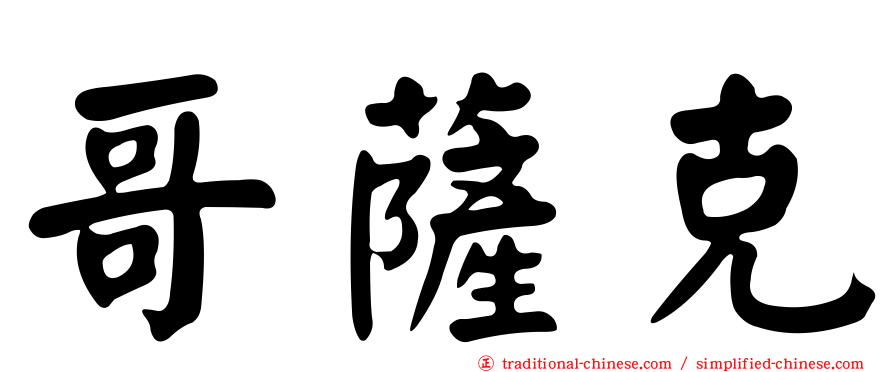 哥薩克
