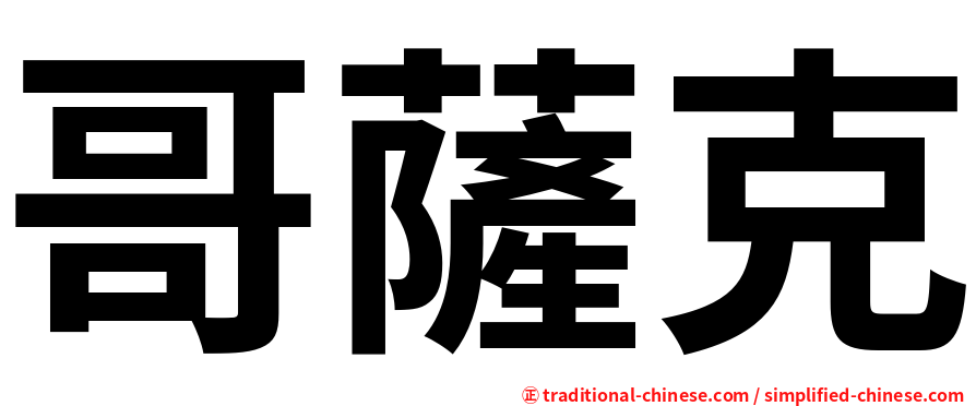 哥薩克