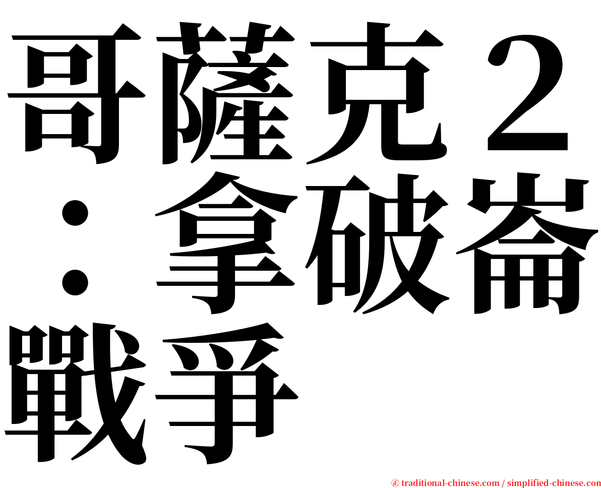 哥薩克２：拿破崙戰爭 serif font