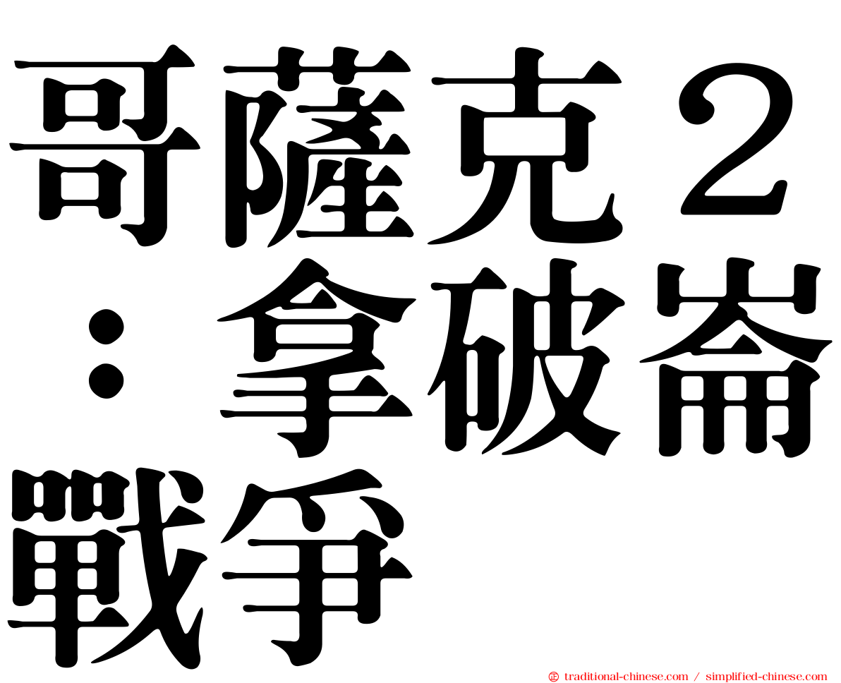 哥薩克２：拿破崙戰爭