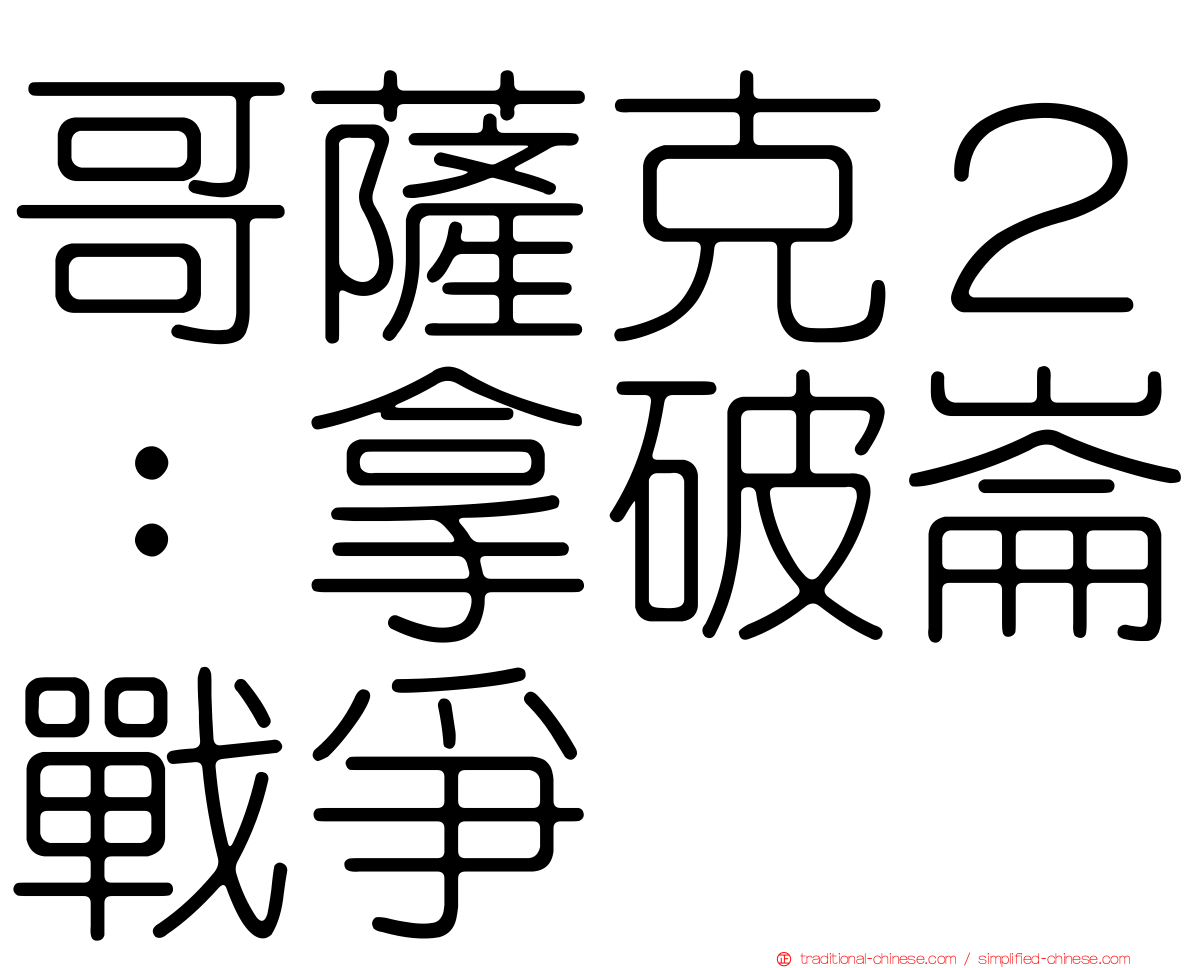 哥薩克２：拿破崙戰爭