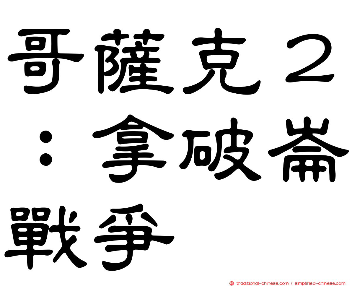 哥薩克２：拿破崙戰爭