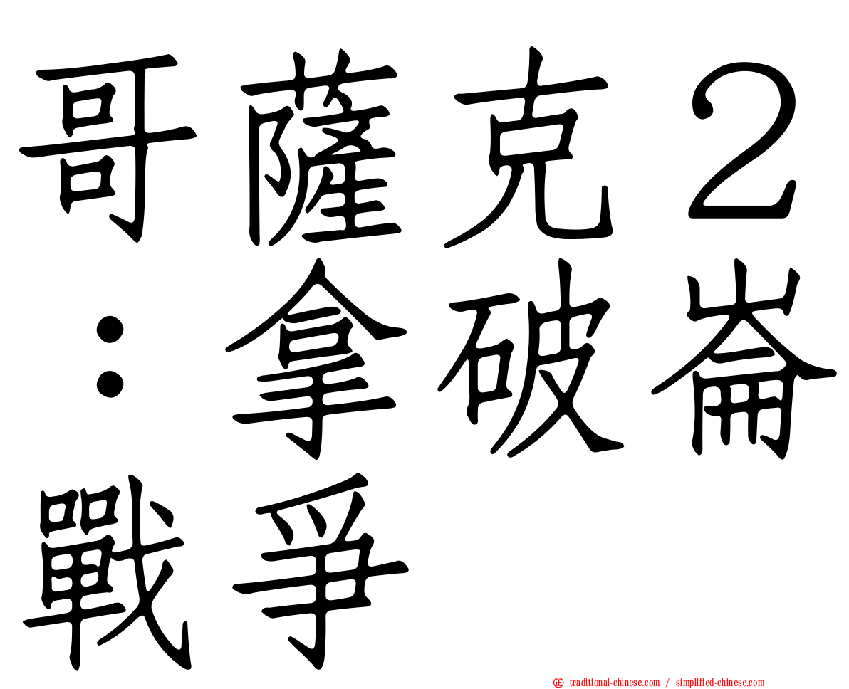 哥薩克２：拿破崙戰爭