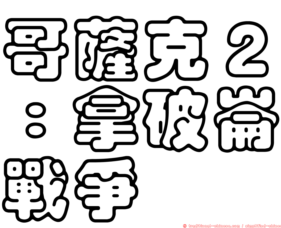 哥薩克２：拿破崙戰爭